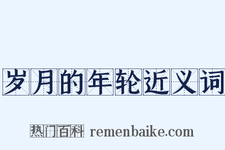 岁月的年轮近义词是什么意思的图片